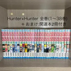 Hunter×Hunter 全巻セット(1～38巻) + 関連本2冊付き