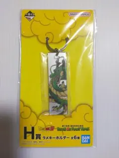 一番くじ ドラゴンボールZ H賞 ラメキーホルダー シェンロン