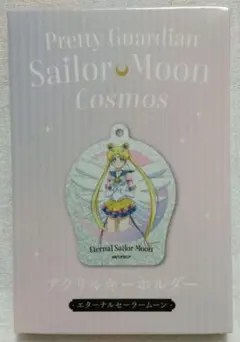 同梱割！絶対価格以下無 セーラームーンCosmos スリコ キーホルダー 未開封