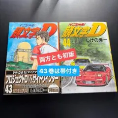 頭文字(イニシャル)D 1,2,3巻 初版セット！ 2026年最新】初版 頭文字Dの人気アイテム - メルカリ