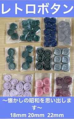 レトロボタンNO.34 多色ボタンセット