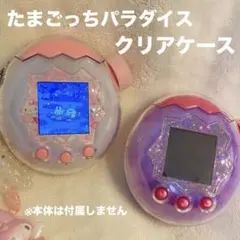 たまごっちパラダイス　クリアケース　ダイヤルカバー　紫　保護フィルム付き