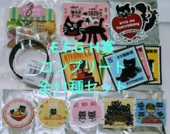 キヨ15周年くじE賞F賞G賞H賞コンプリート全11種キヨくじキヨ猫 東キヨドーム