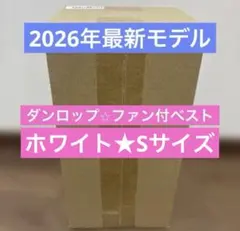 最新☆新品☆ダンロップ⭐︎ファン付ベスト☆空調服⭐︎ホワイトS