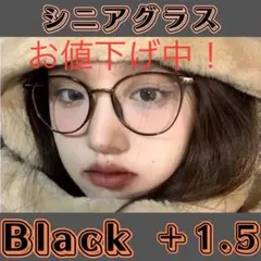 お値下げ中★シニアグラス 老眼鏡 リーディンググラス おしゃれ 1.5 ブラック