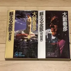 2026年最新】蘇える金狼 野望篇の人気アイテム - メルカリ