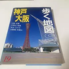 神戸・大阪　歩く地図