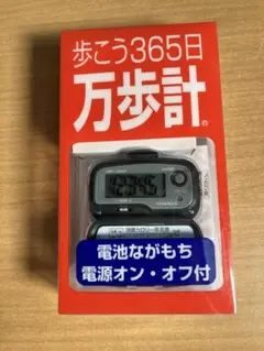 新品未使用　万歩計　山佐時計　ヤマサ