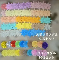 折り紙お星さまメダル50枚＆ダリアメダル20枚セット