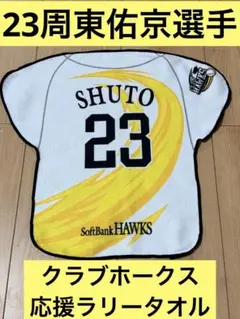 23周東佑京選手　ソフトバンクホークス 応援ラリータオル クラブホークス
