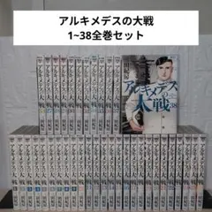 2025年最新】アルキメデスの大戦 全巻の人気アイテム - メルカリ