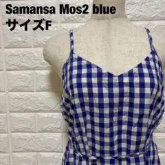 Samansa Mos2 青 ギンガムチェック ワンピース サイズF【1543】
