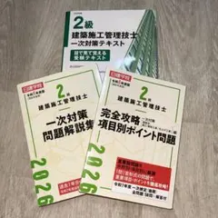 2級建築施工管理技士 問題解説集 2級建築施工管理技士 テキスト　2026年のサムネイル