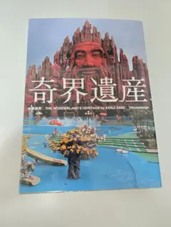 【新品・中古】奇界遺産 1・2・3巻セット 佐藤健寿 新品・中古】奇界遺産 1・2・3巻セット 佐藤健寿 - メルカリ