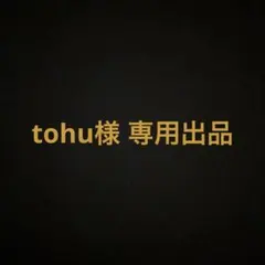 tohu様 専用出品