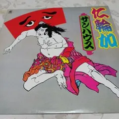 2025年最新】仁輪加の人気アイテム - メルカリ