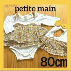 【超美品】プティマイン ロンパース スタイ 80㎝　ベイビー　赤ちゃん