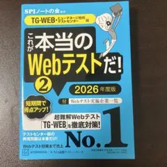これが本当のWebテストだ!(2) 2026年度版 【TG―WEB・ヒューマネ…
