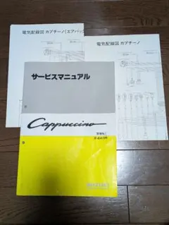 スズキ カプチーノ サービスマニュアル E-EA11Rのサムネイル