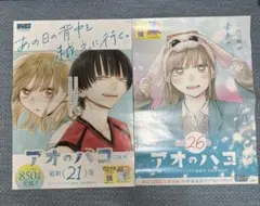 【希少】非売品 アオのハコ 21巻　26巻 販促ポスター 三浦糀のサムネイル