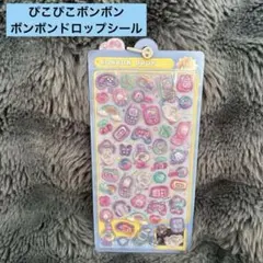 新品 正規品 ボンボンドロップシール ぴこぴこボンボン オリジナル