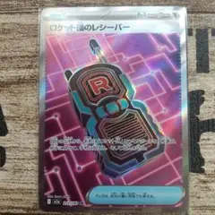 ロケット団のレシーバーSR