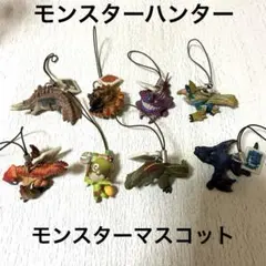 モンスターハンター モンスターマスコット 8個セット
