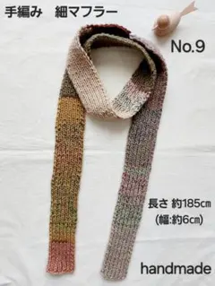 handdmade ☆ 2026.3月作製☆No.9 手編み細マフラー 幅約6㎝