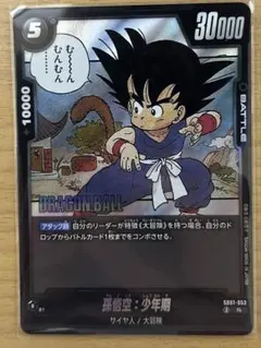 ドラゴンボールフュージョンワールド SB01-053 R 孫悟空：少年期