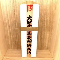 金運爆上げ　特別祈祷　金運最強　秘術　生駒聖天　歓喜天様　20cm木札御守り護符 大聖歓喜天大秘供祈攸 生駒聖天 宝山寺 歓喜天特別祈祷 御祈祷品 4名様