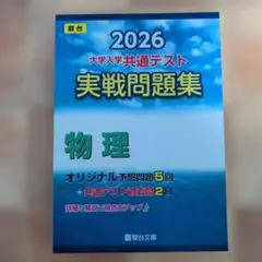 2026 大学入学共通テスト 実戦問題集 物理