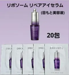 リポソーム リペアアイセラム (目もと美容液) 20包