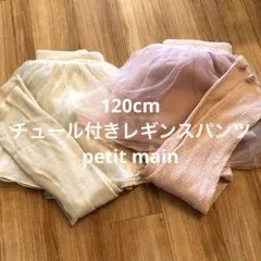 120cm チュール付きレギンスパンツ　プティマイン　アースミュージックアンド