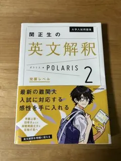 関正生の英文解釈ポラリス2 発展レベル KADOKAWA 未使用に近い