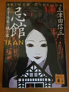 2026年最新】三津田信三の人気アイテム - メルカリ