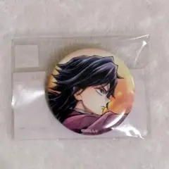 鬼滅の刃 C106 繋ぐ WEBSHOPくじ F賞 缶バッジA 冨岡義勇③