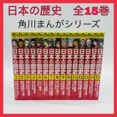 日本の歴史　角川まんがシリーズ　全巻