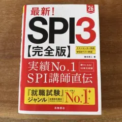 最新!SPI3〈完全版〉. '26年度版