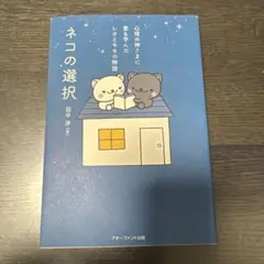 ネコの選択 田中渉著
