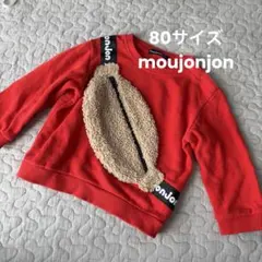 moujonjon トレーナー サイズ80