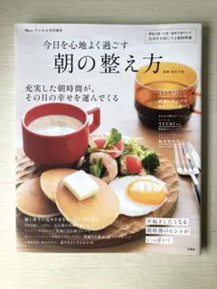 リンネル特別編集 今日を心地よく過ごす 朝の整え方