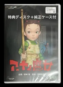 アーヤと魔女　DVD 特典ディスク+純正ケース付