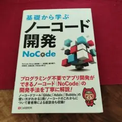 基礎から学ぶノーコード開発