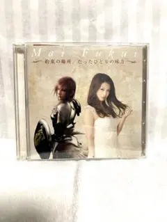 【美品】CD ふくい舞 約束の場所 / たったひとりの味方(初回盤・DVD付)