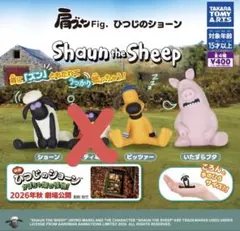 ひつじのショーン 肩ズンフィギュア3つセット
