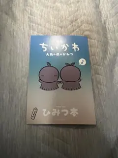 映画 ちいかわ 人魚の島のひみつ 第5弾来場者特典 ひみつ本