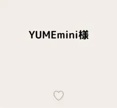 YUMEmini様
