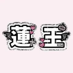 AmBitious 永岡蓮王 うちわ文字 文字パネル 文字パ - メルカリ