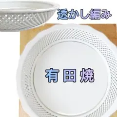Ｙ 長期保管 有田焼 24.5㎝ 皿 菓子鉢 透かし編み 大皿 暢山 食器