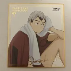 ハイキュー 北信介 色紙